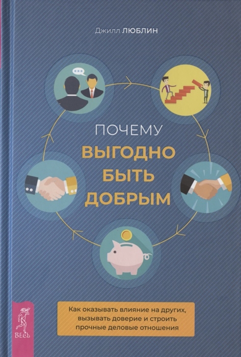 фото Книга почему выгодно быть добрым. как оказывать влияние на других, вызывать доверие и с... весь