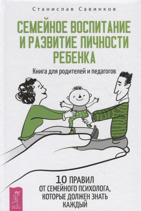 

Семейное воспитание и развитие личности ребенка. Книга для родителей и педагогов