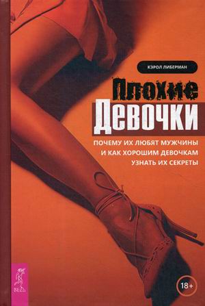 

Плохие девочки. Почему их любят мужчины и как хорошим девочкам узнать их секреты