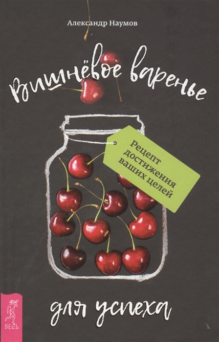 фото Книга вишневое варенье для успеха. рецепт достижения ваших целей весь