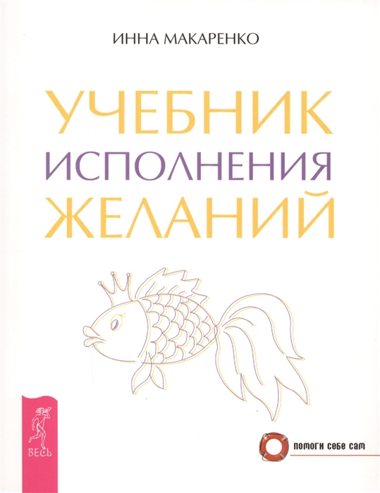 Книга Учебник исполнения желаний 100026789172