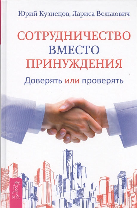 фото Книга сотрудничество вместо принуждения. доверять или проверять весь