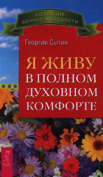 

Книга Я живу в полном духовном комфорте
