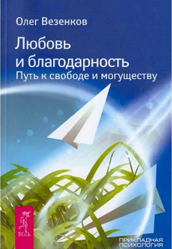 фото Книга любовь и благодарность. путь к свободе и могуществу весь