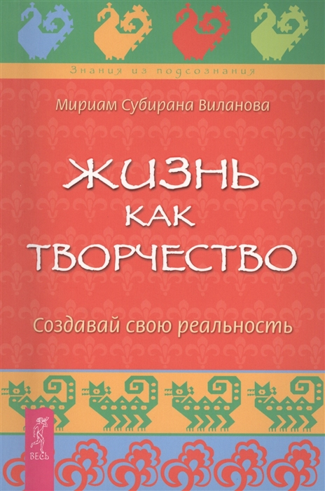 

Книга Жизнь как творчество. Создавай свою реальность