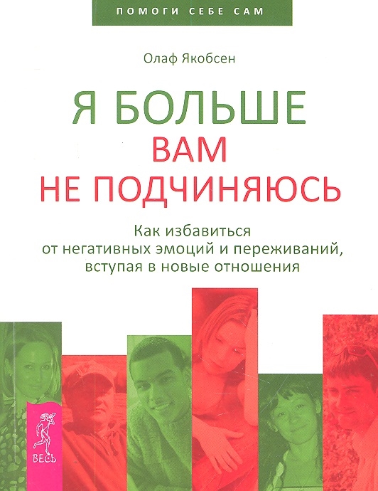 фото Книга я больше вам не подчиняюсь. как избавиться от негативных эмоций и переживаний, вс... весь