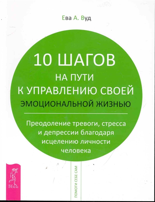 фото Книга 10 шагов на пути к управлению своей эмоциональной жизнью. преодоление тревоги, ст... весь