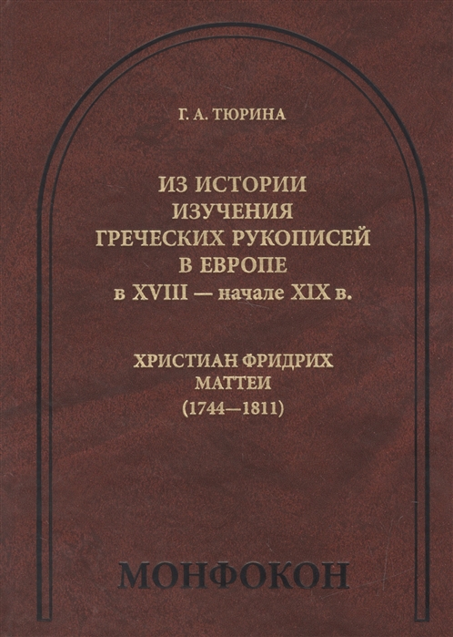 фото Книга из истории изучения греческих рукописей в европе в xviii - начале xix в. христиан... языки славянской культуры