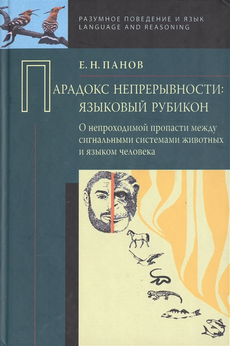 

Парадокс непрерывности. Языковой рубикон. О непроходимой пропасти между сигнальны...