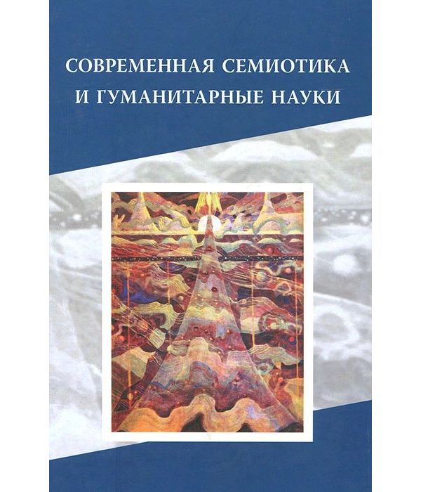 фото Книга современная семиотика и гуманитарные науки языки славянской культуры