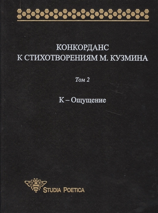 фото Книга конкорданс к стихотворениям м. кузмина. том 2. к-ощущение языки славянской культуры