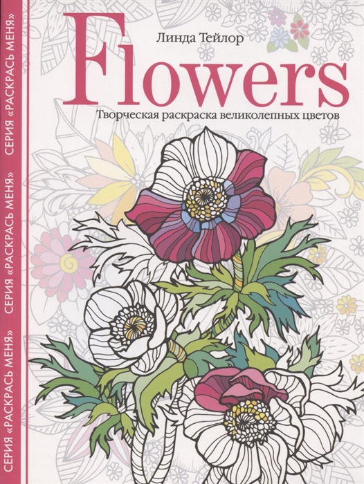 

Книга Flowers. Творческая раскраска великолепных цветов