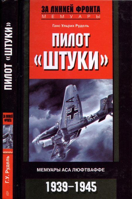 фото Книга пилот "штуки". мемуары аса люфтваффе 1939-1945 центрполиграф