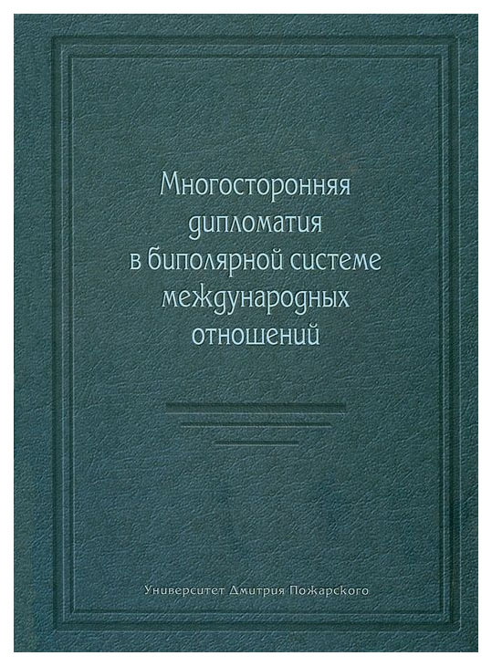 фото Книга многосторонняя дипломатия в биполярной системе международных отношений. сборник с... русский фонд содействия образованию и науке