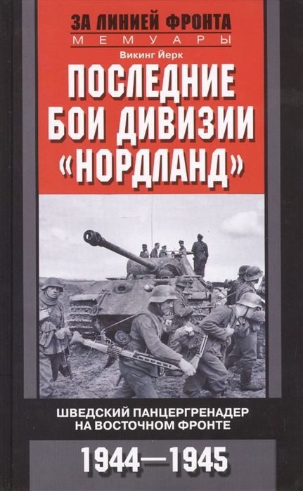 фото Книга последние бои дивизии "нордланд". шведский панцергренадер на восточном фронте 194... центрполиграф