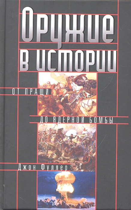 

Оружие в истории. От пращи до ядерной бомбы