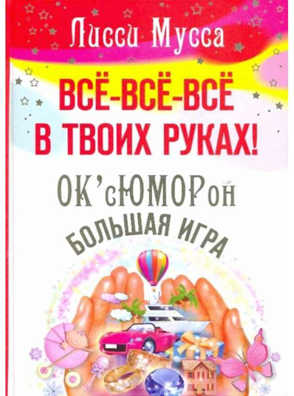 фото Книга все, все, все в твоих руках! ок'сюморон - большая игра центрполиграф