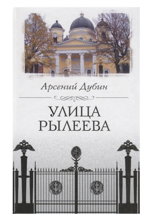 фото Книга улица рылеева центрполиграф