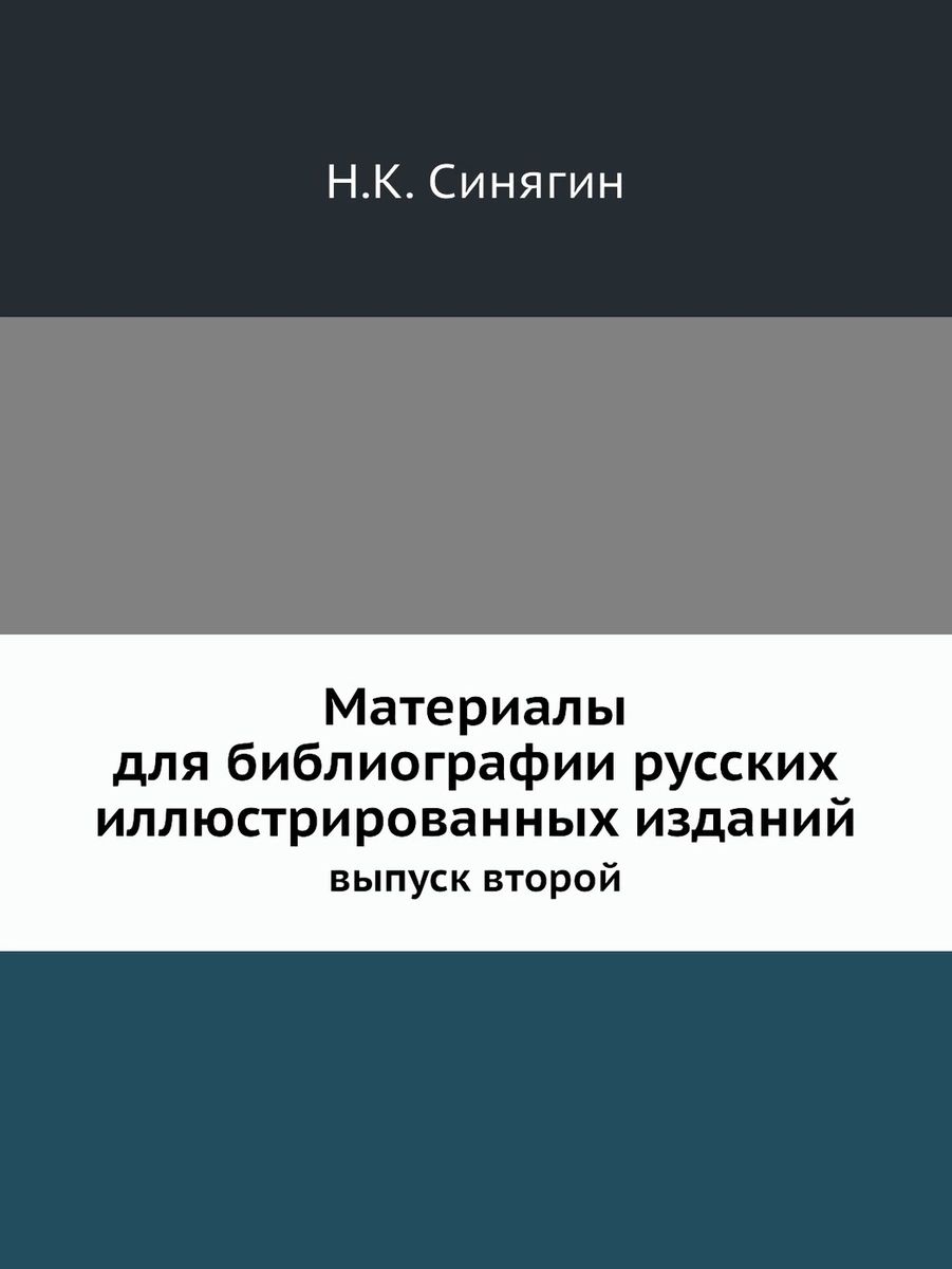 фото Книга материалы для библiографiи русских иллюстрированных изданий центрполиграф