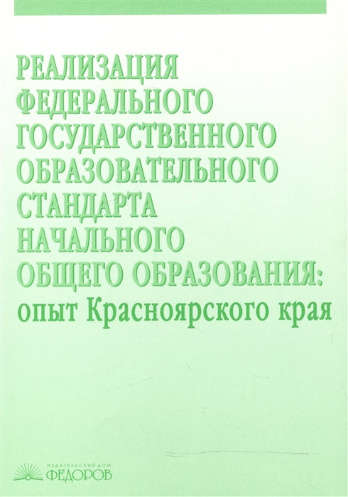 фото Книга реализация федерального государственного образовательного стандарта начального об... ид федоров