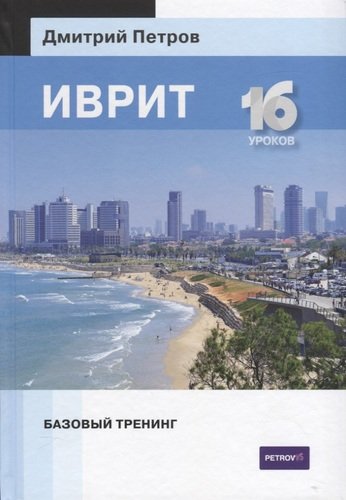 

Книга Иврит. 16 уроков. Базовый тренинг