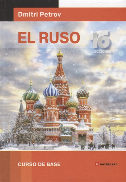 

Книга El Ruso. Curso de base. Русский язык для испаноговорящих. Базовый тренинг