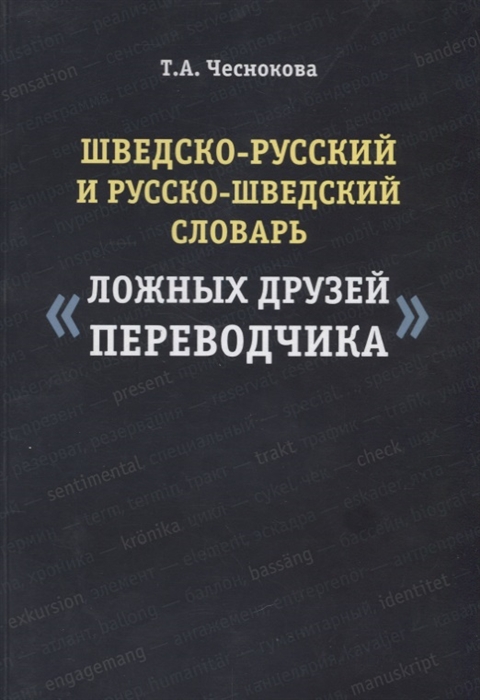 

Книга Шведско-русский и русско-шведский словарь "ложных друзей переводчика"