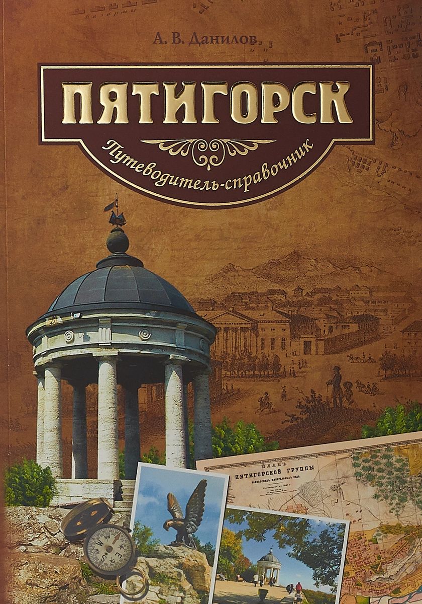 

Пятигорск. Путеводитель-справочник