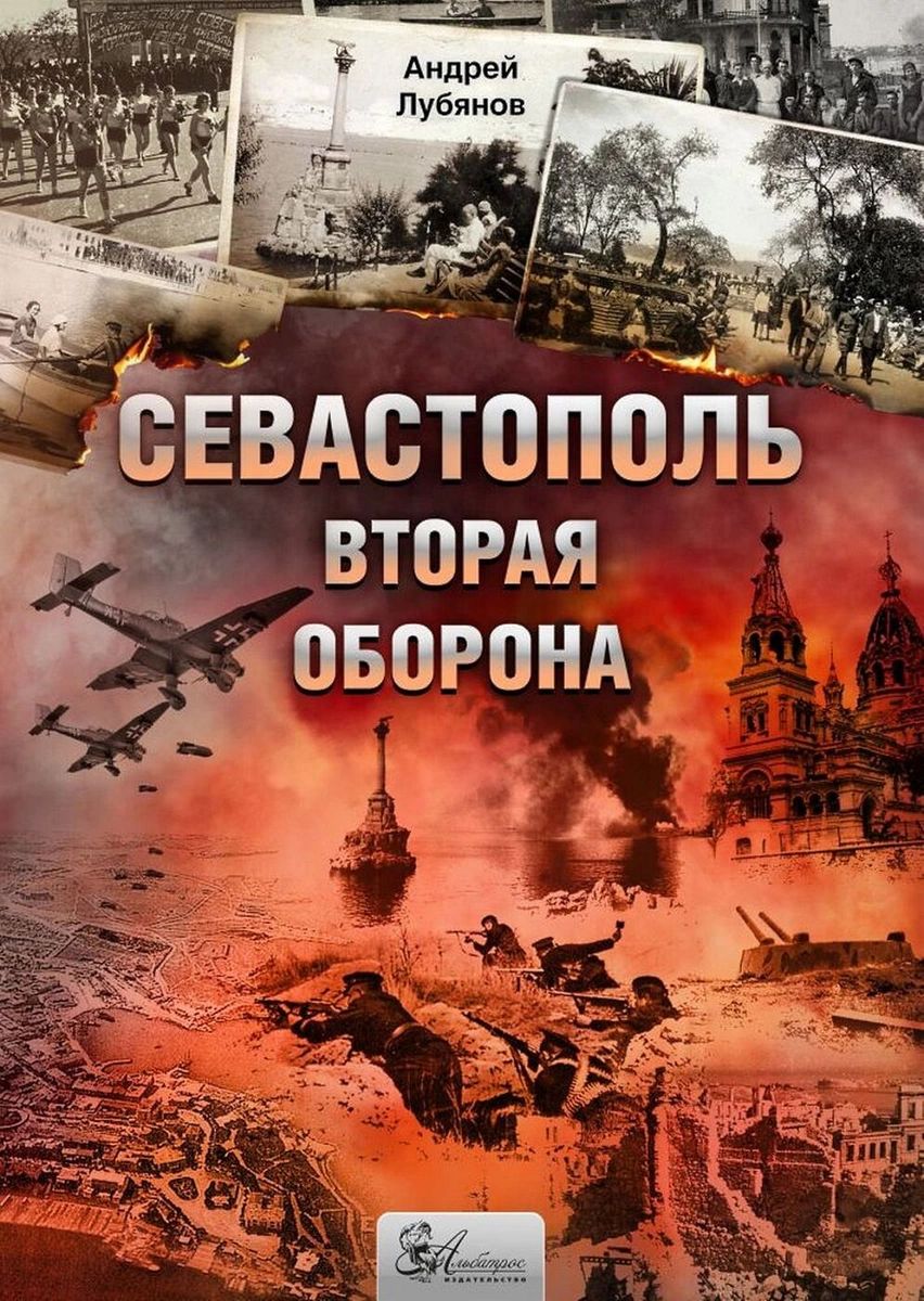 

Книга Севастополь. Вторая оборона