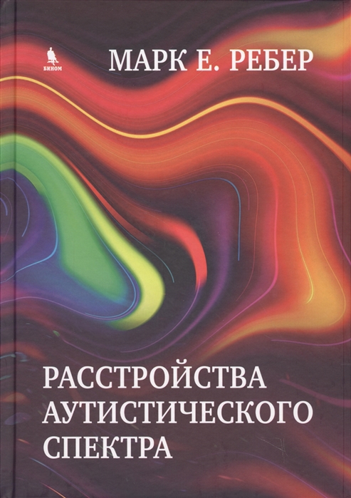 

Книга Расстройства аутистического спектра