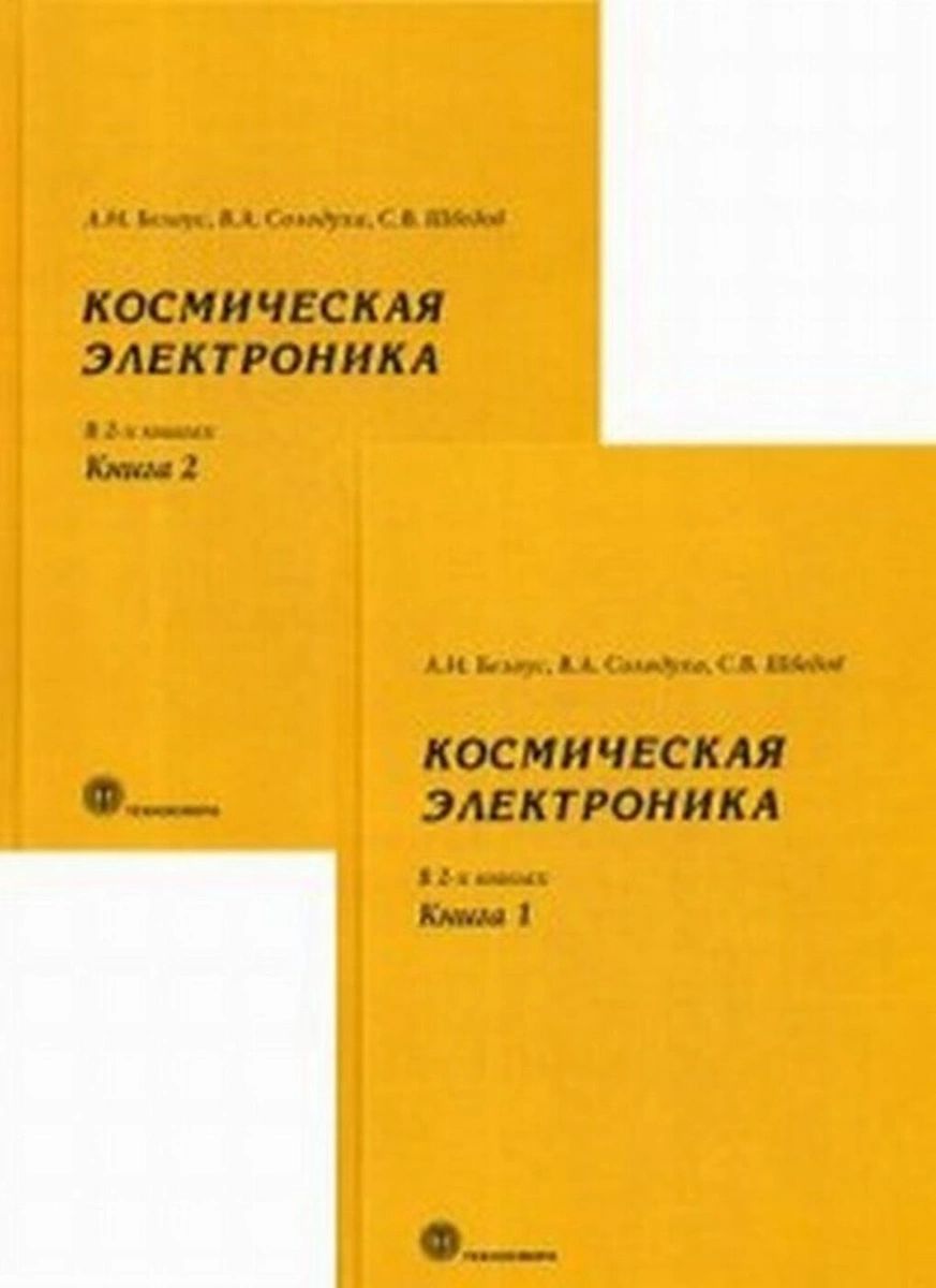 

Космическая электроника (количество томов: 2)