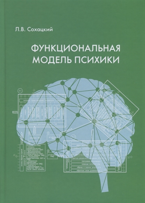 фото Книга функциональная модель психики техносфера