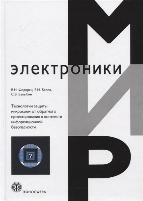 фото Книга технология защиты микросхем от обратного проектирования в контексте информационно... техносфера