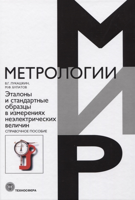 

Эталоны и стандартные образцы в измерениях неэлектрических величин. Справочное по...