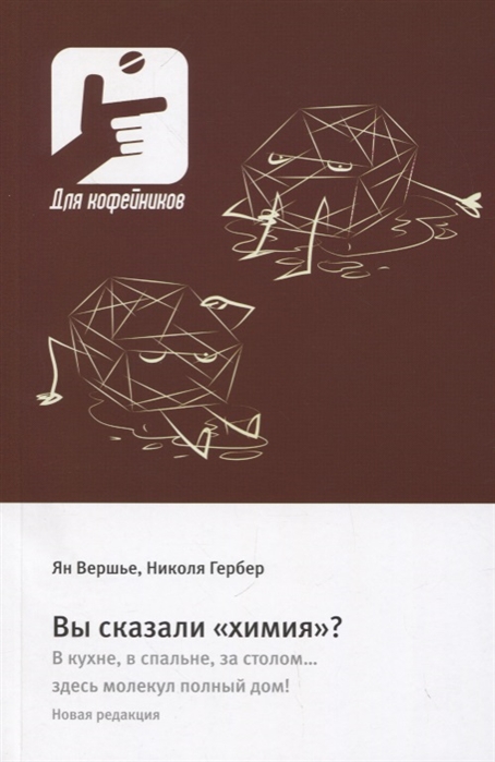 фото Книга вы сказали «химия»? в кухне, в спальне, за столом здесь молекул полный дом! техносфера