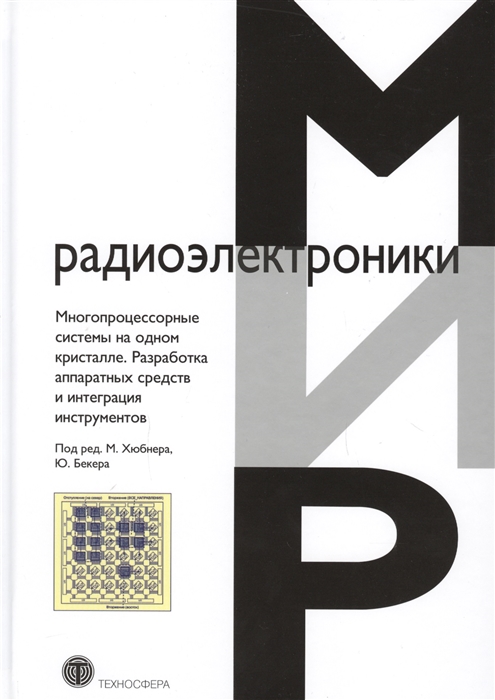 

Многопроцессорные системы на одном кристалле. Разработка аппаратных средств и инт...