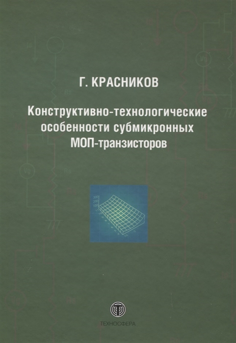 

Конструктивно-технологические особенности субмикронных МОП-транзисторов