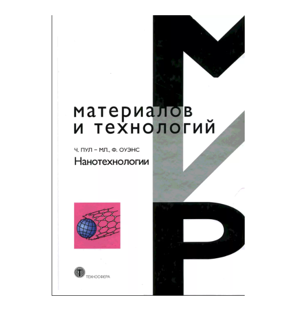 

Книга Нанотехнологии