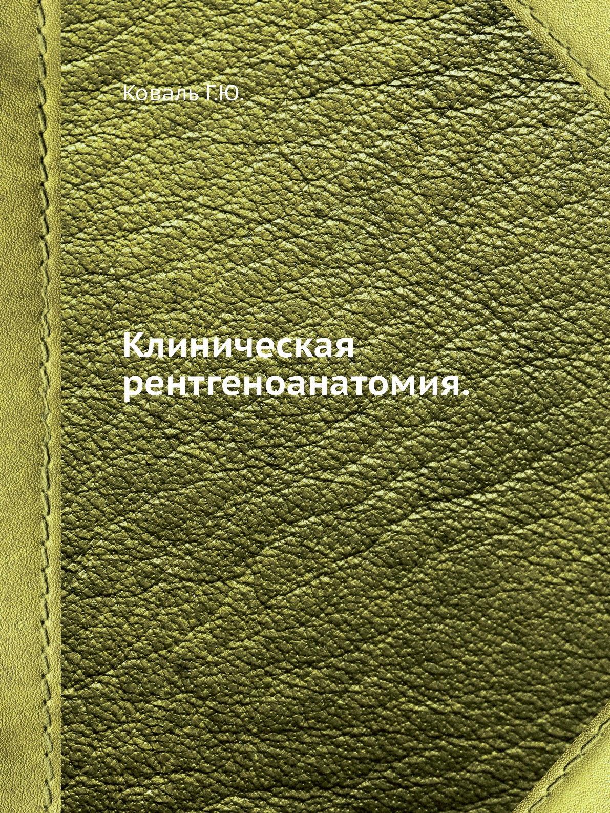 фото Книга клиническая рентгеноанатомия. ёё медиа