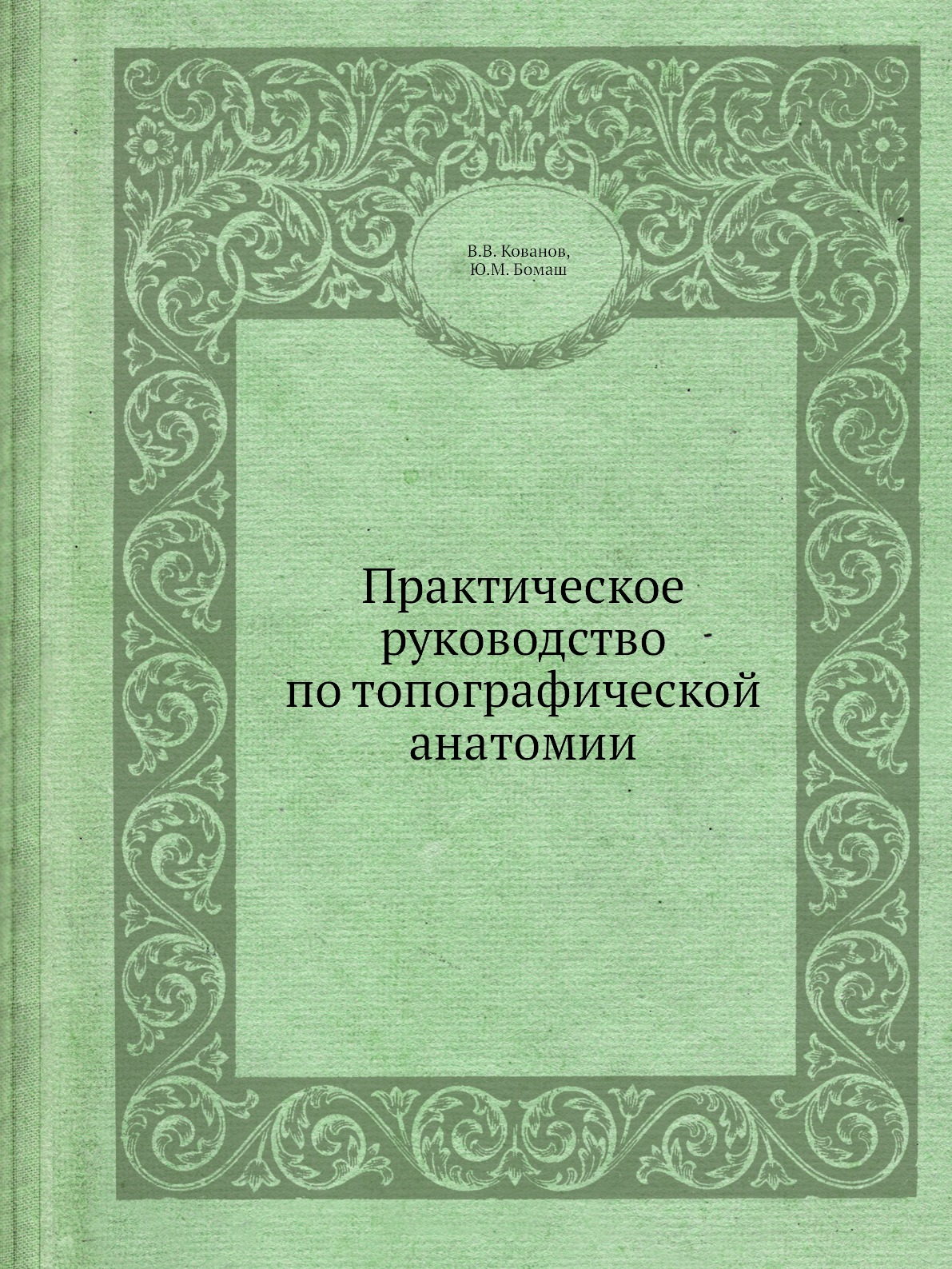 

Практическое руководство по топографической анатомии