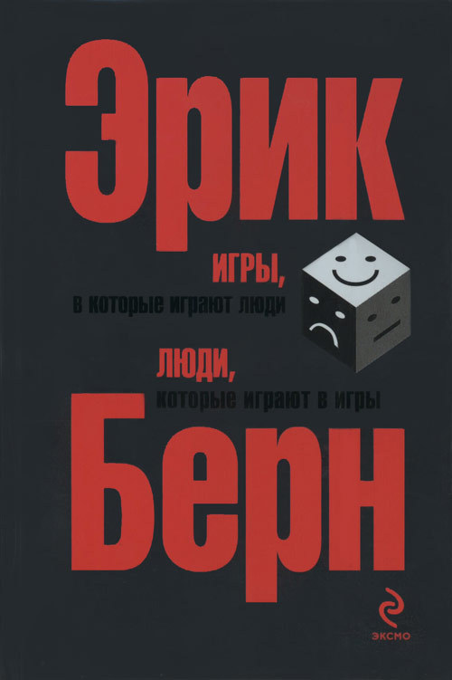 фото Книга игры, в которые играют люди, люди, которые играют в игры (сереб, обл) эксмо