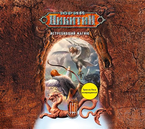 

Аудиокнига Никитин, Истребивший Магию 2Cd