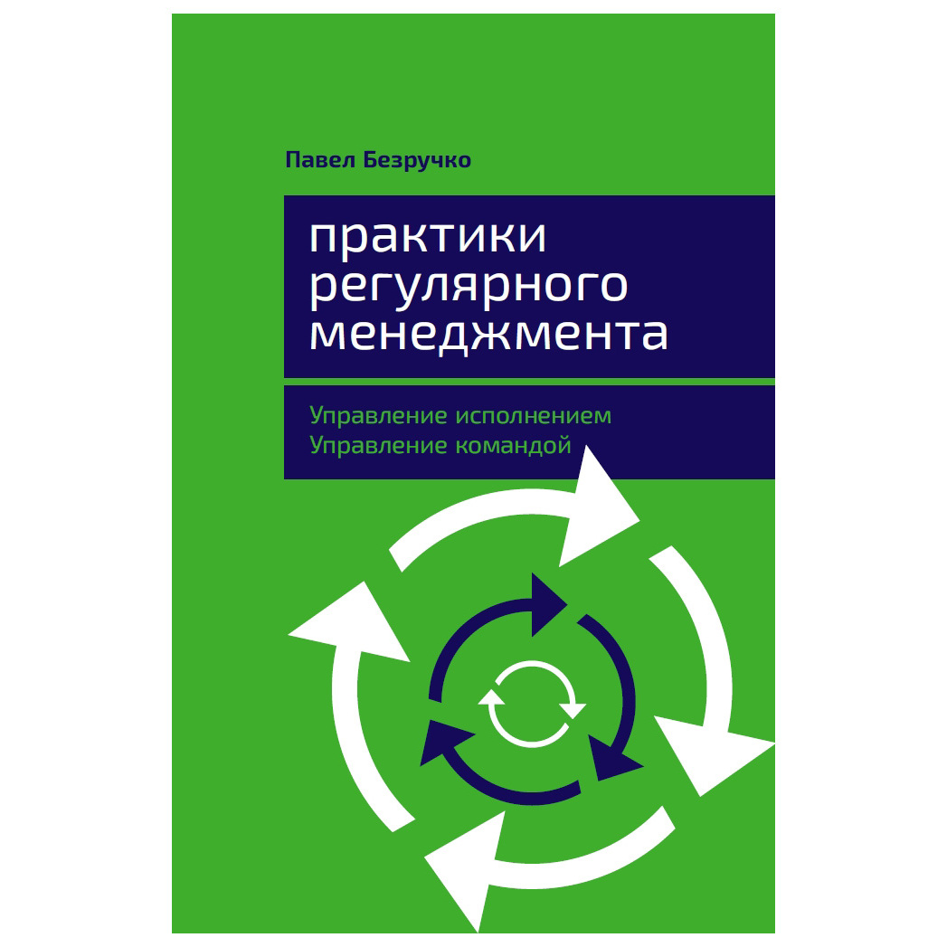 фото Книга практики регулярного менеджмента: управление исполнением, управление командой альпина паблишер