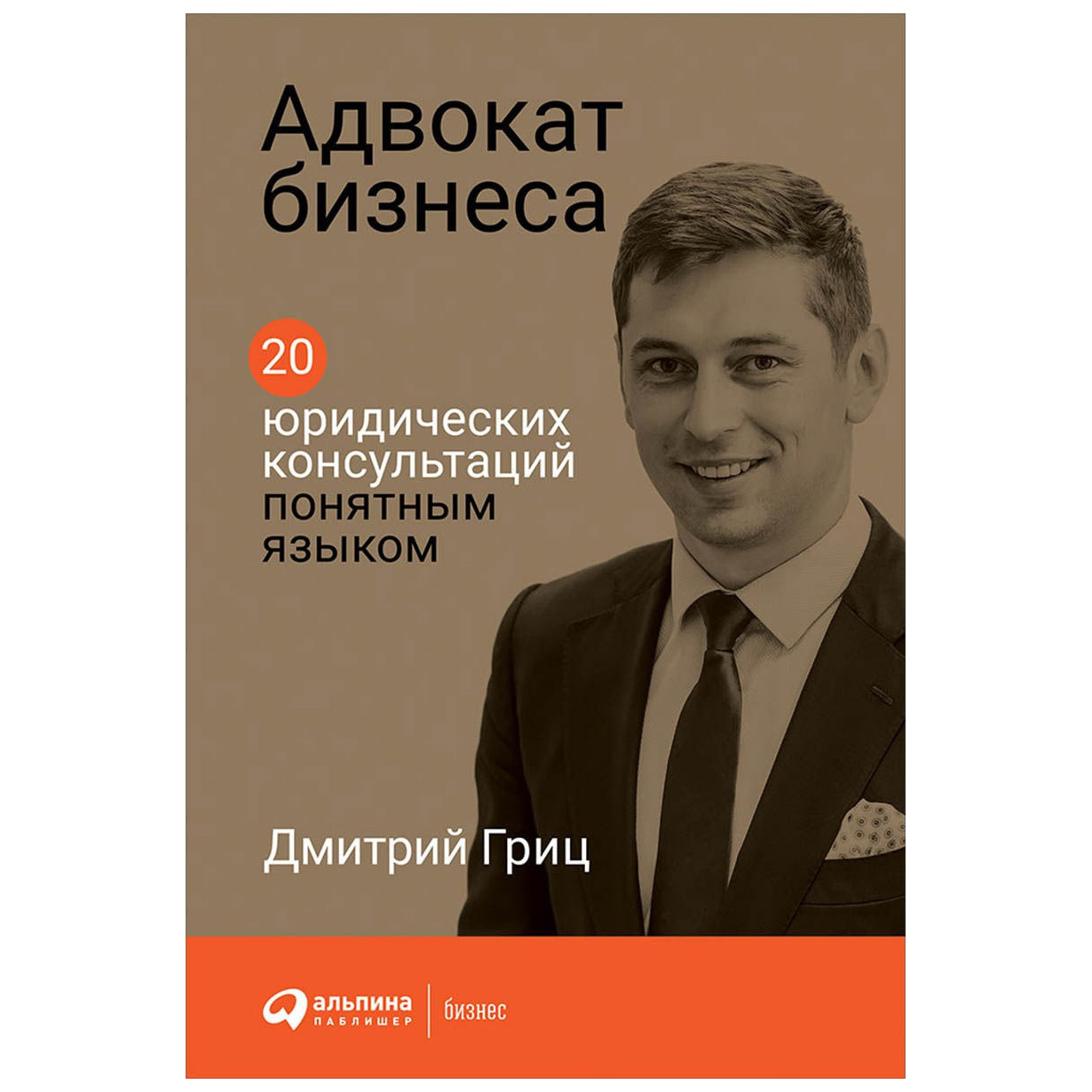 фото Книга адвокат бизнеса: 20 юридических консультаций понятным языком альпина паблишер