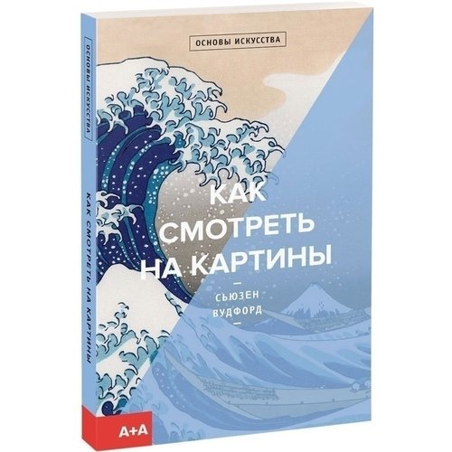 

Книга Как смотреть на картины