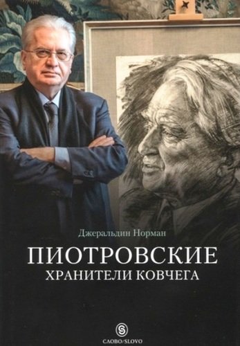 фото Книга пиотровские, хранители ковчега слово