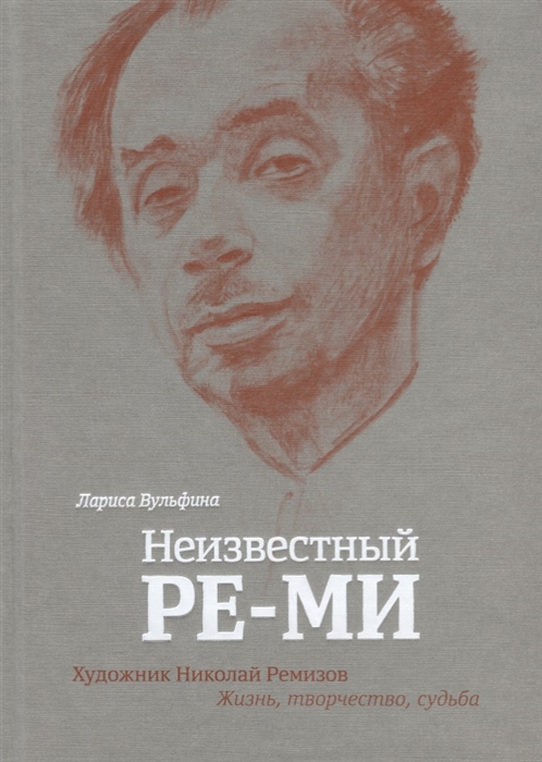 

Неизвестный РЕ-МИ: Художник Николай Ремизов, Жизнь, творчество, судьба