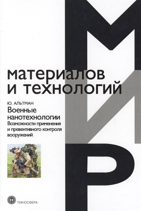 

Военные нанотехнологии. Возможности применения и превентивного контроля вооружений