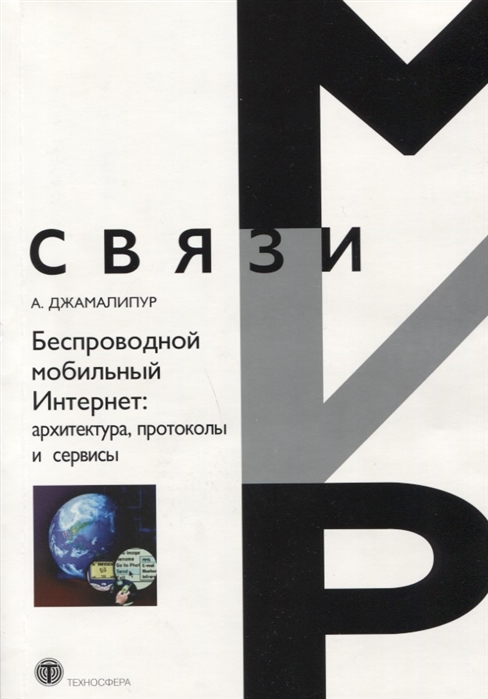 

Беспроводной мобильный Интернет: архитектура, протоколы и сервисы