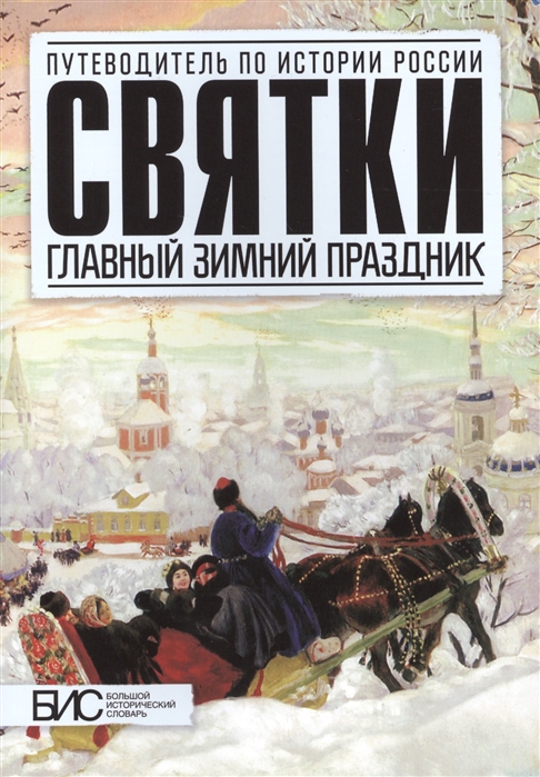 

Книга Святки. Главный зимный праздник